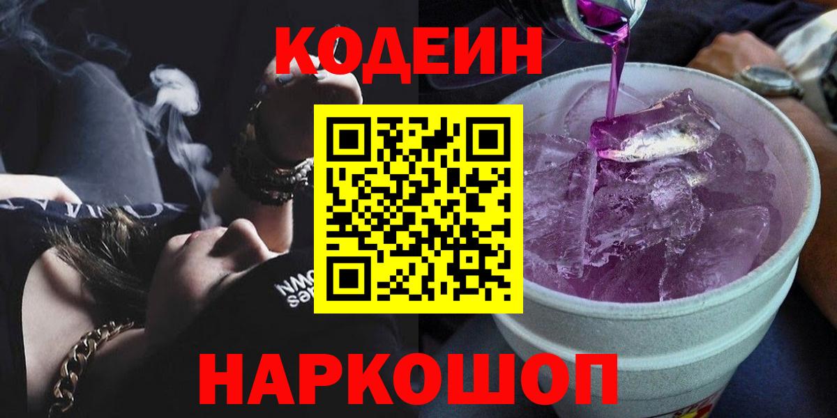 Кодеиновый сироп Lean Purple Drank  Вход с VPN  Codein Purple Drank  что такое наркотик  Ивантеевка 