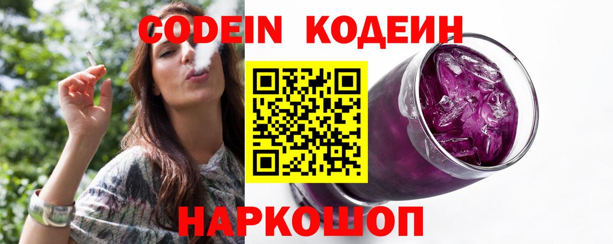 Codein Purple Drank Ивантеевка